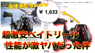 中国製の1600円で買える激安リールがヤバすぎたｗ