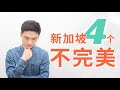 我眼中的新加坡，有4个不完美，看看你是否认同？【狮城Talk】