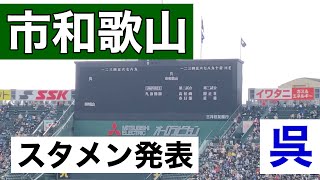 スタメン発表 (第91回選抜高等学校野球大会 第1日 呉 vs 市和歌山)