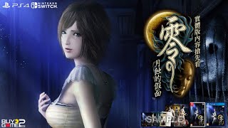 【遊戲快報】Switch/ PS4/ Xbox 零 ～月蝕的假面 月下甦醒恐怖回憶！Fatal Frame 系列名作再次華麗歸來 | BuyGame2 好玩頻道