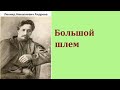 Леонид Николаевич Андреев. Большой шлем. Аудиокнига