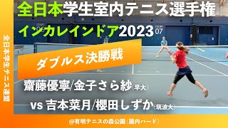 #超速報【インカレ室内2023/女子ダブルス決勝戦】吉本菜月/櫻田しずか(筑大) vs 齋藤優寧/金子さら紗(早大) 2023年 全日本学生室内テニス選手権大会