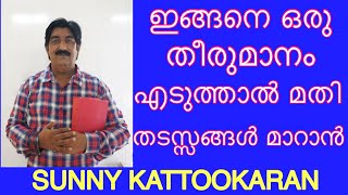 ഇങ്ങനെ ഒരു  തീരുമാനം എടുത്താൽ മതി തടസ്സങ്ങൾ മാറും