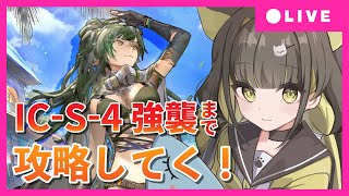 【 アークナイツ｜理想都市】追加ステージ「昇降機整備」IC-S-1からIC-S-4強襲まで攻略してく！困ったら助けて…！理想都市-エンドレスカーニバル-【ライファ / 新人Vtuber】