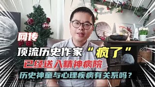 网传顶流历史作家当年明月“疯了”，已送入精神病院！历史神童与精神疾病有隐蔽联系？