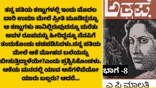 ನನ್ನ ಪತಿಯ ಮೇಲೆ ಆಕೆ ಮೋಹದ ಬಲೆ ಬೀಸುತ್ತಿದ್ದಾಳಾ?😳 ಆಕೆಯ ಮುಂದೆ ನಾನು ಕುರೂಪಿಯಾದ್ನ?|A. P MALATHI