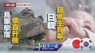 【0624 十點不一樣LIVE】烏軍擊落俄直升機   日韓「超低生育率」