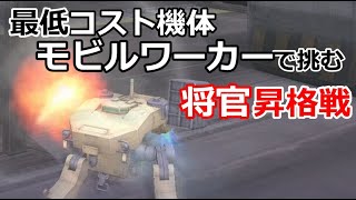 【ガンオン】モビルワーカーで将官に昇格できることを証明しょうと思う ゆっくり実況  ガンダムオンライン GUNDAM