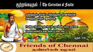 Thirukkural Daily Gift தினம் ஒரு அன்பளிப்பு குற்றங்கடிதல் / The Correction of Faults குறள் 436