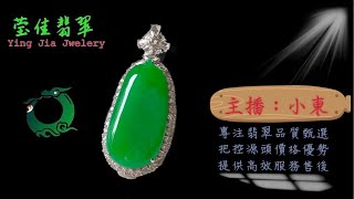 2024.6.3晚｜莹佳翡翠｜小東直播｜珠宝翡翠｜珠宝戒指｜jewellery jadiete｜翡翠戒子｜翡翠蛋面｜满色翡翠｜天然A货翡翠｜翡翠投资｜直播代购｜顶级翡翠｜高级翡翠｜首饰