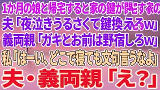 【スカッとする話】娘の1か月検診から帰宅すると家の鍵が開かない…夫「夜泣きうるさくて鍵換えたw」義両親「ガキとお前は野宿しろｗ」私「はーい、どこで寝ても文句言うなよ」夫・義両親「え？」