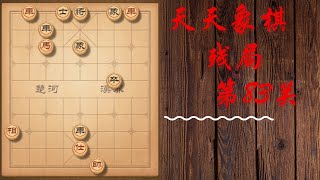 天天象棋 残局第83关