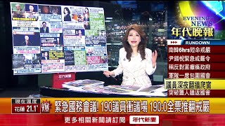 張雅琴挑戰新聞》南韓總統尹錫悅宣布戒嚴！ 稱國會被親北韓組織操控