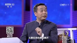 [中国诗词大会]康震老师点评“冠盖满京华，斯人独憔悴”