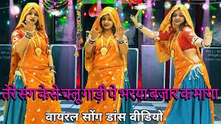 तेरे संग केसे चलू गाड़ी पे भरया बजार क माया ! Tere Sang Kaise Chalu Gadi pe ! trending song New Song