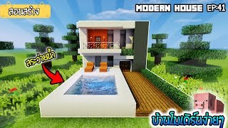 Minecraft:สอนสร้างบ้านโมเดิร์นหรูๆง่ายๆ [ep:41]| Easy Modern House in Minecraft