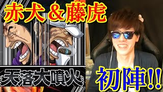 トレマ赤犬＆藤虎! 初陣! [決戦ベッジ][トレクル]