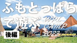 WPL CAMP 2022  summer ふもとっぱらでキャンプ＋RCで遊ぶ：ラジキャン後編。