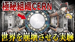 【ゆっくり解説】下手したら世界崩壊！？CERNによって進められている極秘実験