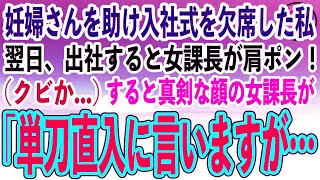 【感動する話】満員電車で妊婦さんを助け入社式を欠席した私。翌日、クビ覚悟で出社すると女課長が肩をポンッ！私（クビか…）女課長「単刀直入に言いますが…」【泣ける話いい話スカッと朗読】