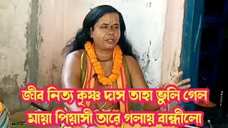 চৈতন্য চরিতামৃত ৷ জীব নিত্য কৃষ্ণ দাস তাহা ভুলি গেল তত্বকথা আস্বাদনে ধনঞ্জয় দেব নাথ ৷