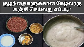 Ragi Milk Kanji for 8+ Babies :: கேழ்வரகு கஞ்சி செய்வது எப்படி???