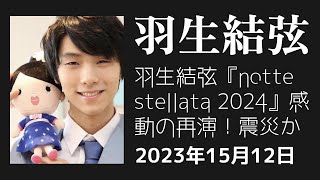 【驚愕】羽生結弦『notte stellata 2024』感動の再演！震災からの希望を共有するアイスショー