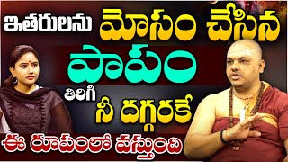 Subhash Sharma - కర్మ ఎవరినీ వదలదు.. ఇతరులను మోసం చేసిన పాపం.. | Shocking Truths - #karma | MagnaTv