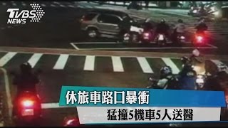 休旅車路口暴衝 猛撞5機車5人送醫