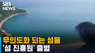 '섬 진흥원' 출범…전라남도, 유치 나서 / SBS