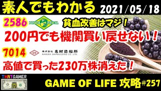 【明日上がる株】2586 フルッタフルッタ！アサイーで俺の貧血改善！空売り機関200円下げても簡単に買戻しできず！7014 名村造船所！モルガン140万株消える！【Money Game】- 257