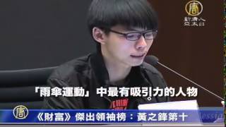 【中国热点真相新闻】《财富》杰出领袖榜：黄之锋第十