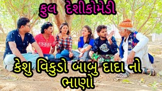 બાબુ દાદા, વાલમ કેસવ, ભાણો, ગુજ્જુ વિકુડો ની ફુલ મસ્તી  | Voice - vishal domdiya