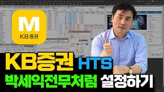 KB증권 HTS 박세익 전무처럼 설정하기(KB증권hts 세팅)