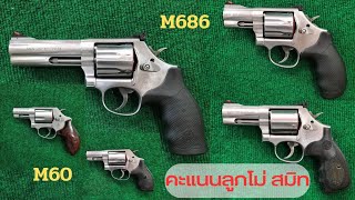 ลูกโม่ Smith m60/m686 สวยทุกรุ่นจริงๆ