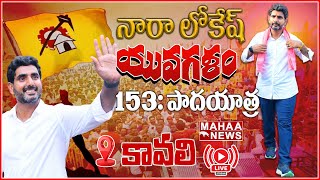 LIVE🔴:Lokesh Padayatra Live : కావలి అసెంబ్లీ నియోజకవర్గంలో నారా లోకేష్ యువ‌గ‌ళం పాద‌యాత్ర| MahaaNews