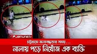 চট্টগ্রাম নগরীতে জলাবদ্ধতার সময় নালায় পড়ে নিখোঁজ এক ব্যক্তি | CTG Live