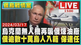 烏克蘭無人機再襲俄煉油廠 俄迫數十萬烏人入籍 保連任LIVE｜1500俄烏戰情室｜TVBS新聞