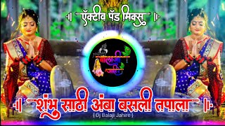 शंभु साठी अंबा बसली तपाला | Shambhu Sathi Amba Basali Tapala Dj Song Active Pad Mix Dj Balaji Jahire