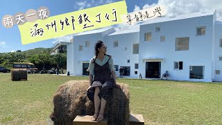 離開墾丁鬧區 悠閒很chill滿州鄉✖️VLOG｜KENTING VLOG