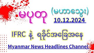 #မပုတု 10.12.2024