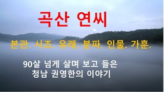 곡산연씨 가훈. 청남 권영한의 이야기.