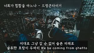 너희가 힙합을 아느냐? - 드렁큰타이거 (가사ㅇ) 1999