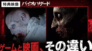 【特典映像②】『バイオハザード：ウェルカム・トゥ・ラクーンシティ』ゲームと映画の違い〈デジタル配信／ブルーレイ＆DVD発売・レンタル中！ゲームのストーリーに原点回帰した、新シリーズ始動！〉