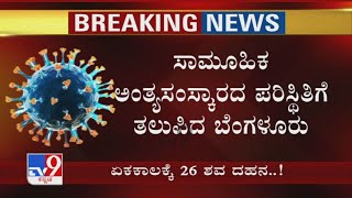 Covid-19 Victims Mass Cremation In Bengaluru | ಸಾಮೂಹಿಕ ಅಂತ್ಯಸಂಸ್ಕಾರದ ಪರಿಸ್ಥಿತಿಗೆ ತಲುಪಿದ ಬೆಂಗಳೂರು