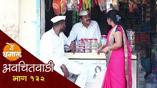 सुगंधाने घेतला शाम्याच्या दुकानावर ताबा | अवचितवाडी भाग - १३२ | Avchitwadi Episode - 132 | De Dhamal