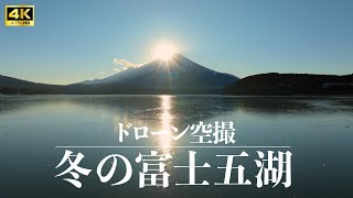 【ドローン空撮】4K 富士五湖　日本屈指の富士山ビュースポット　河口湖、山中湖、精進湖、本栖湖、西湖