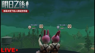 【明日之後】✦直播日常✦星期三✦！S10輻射高校來襲！挑戰全服最低$！#LifeAfter#明日之後#晚餐台