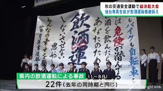 飲酒運転根絶を誓う大会　仙台・青葉区　秋の交通安全運動に合わせて開催