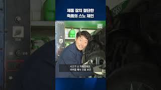 제동 장치 절단낸 죽음의 스노 체인 #shorts / KBS